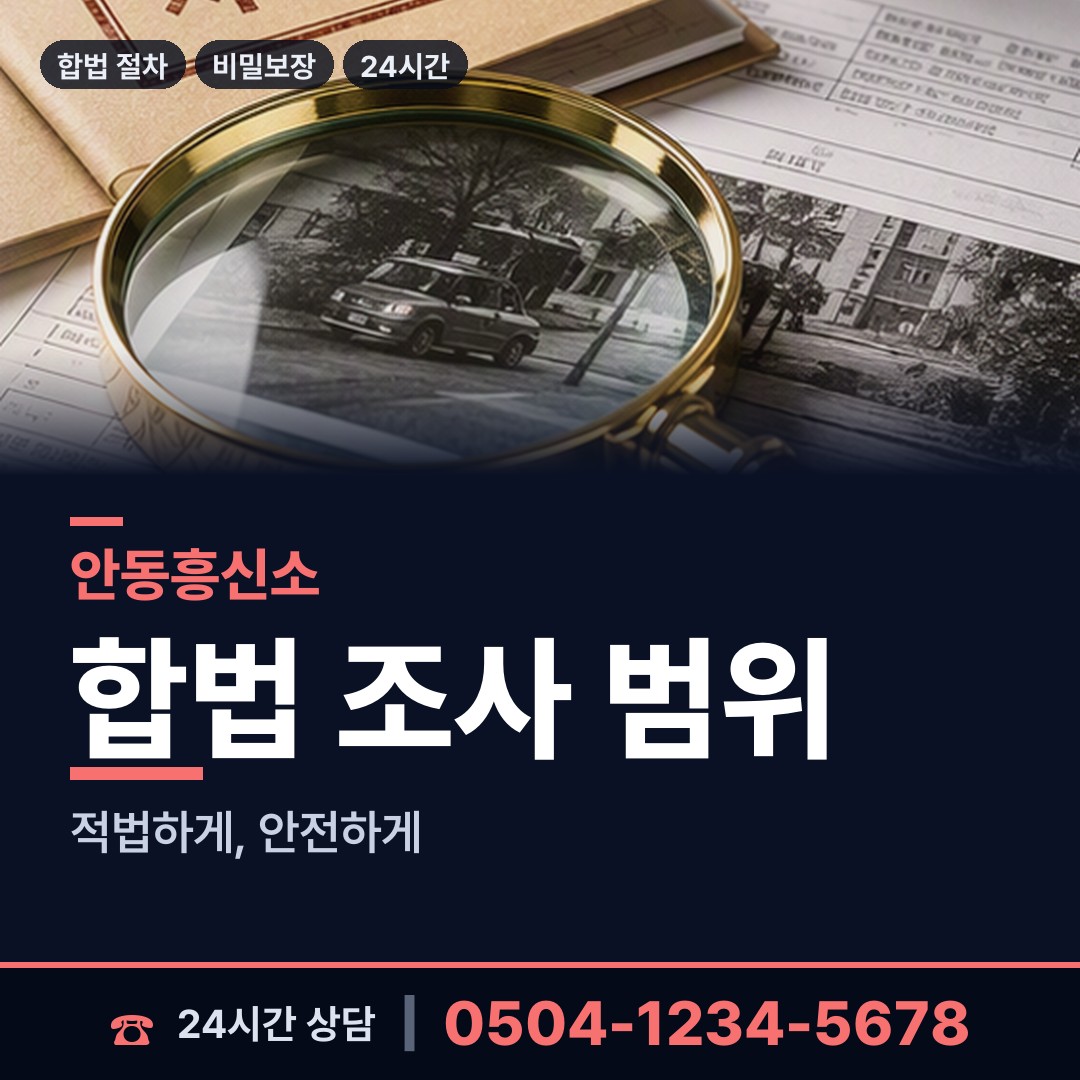 안동 임동면 직원조사 상담 안내