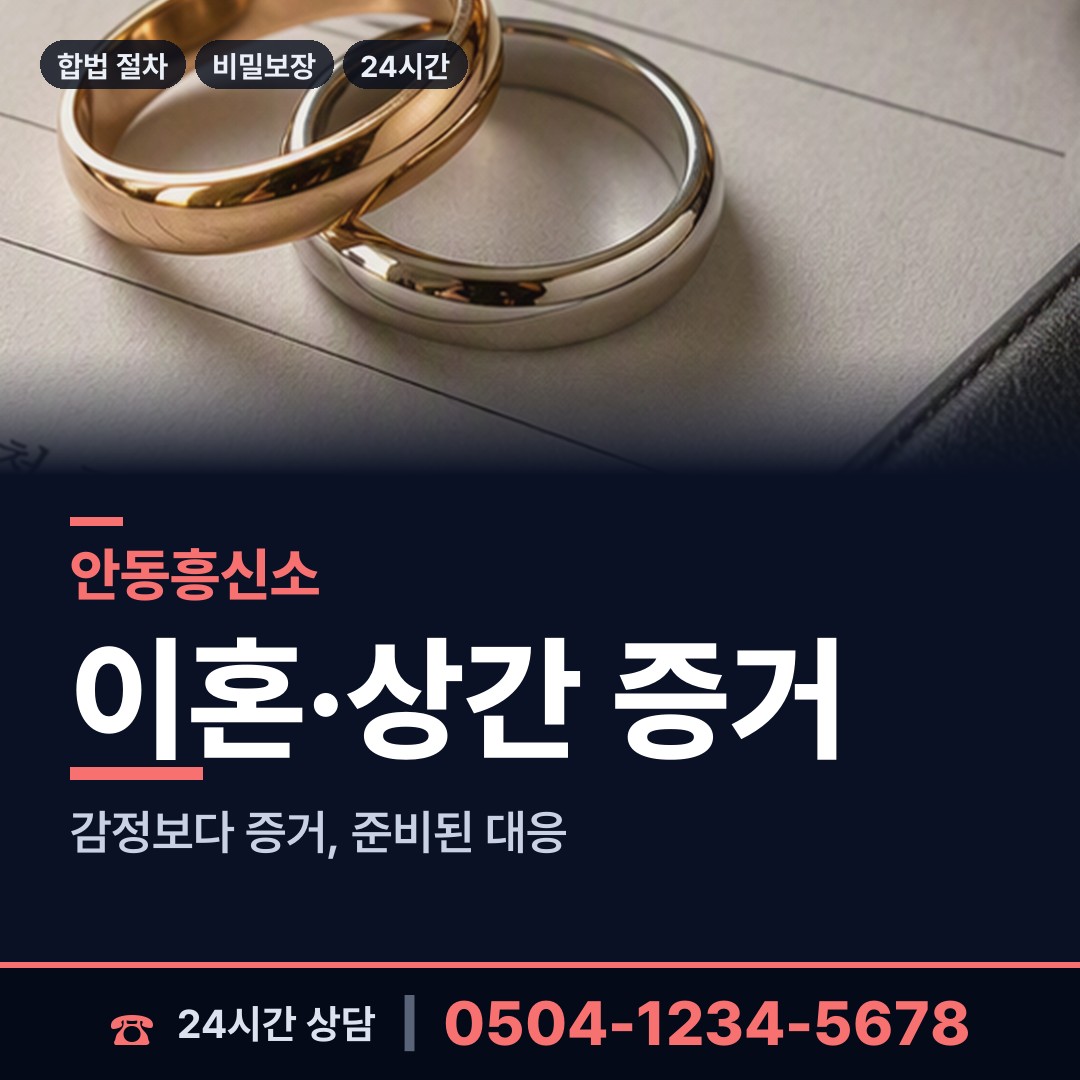 안동 임동면 흥신소 상담 안내